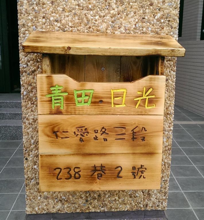 青田日光 羅東包棟民宿 Лодун Экстерьер фото